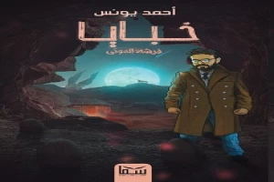 فرشة الموتي خبايا 1